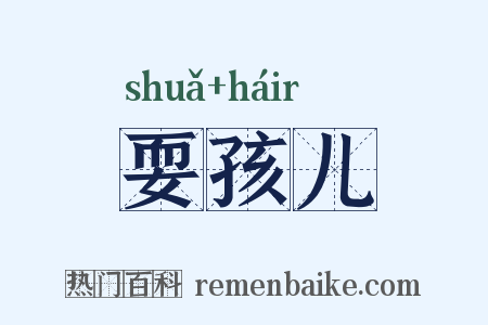 耍孩儿是什么意思的图片